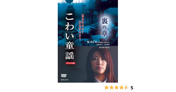 Amazon こわい童謡 裏の章 デラックス版 Dvd 映画