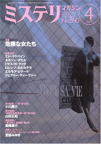 ミステリマガジン 2005年 04月号