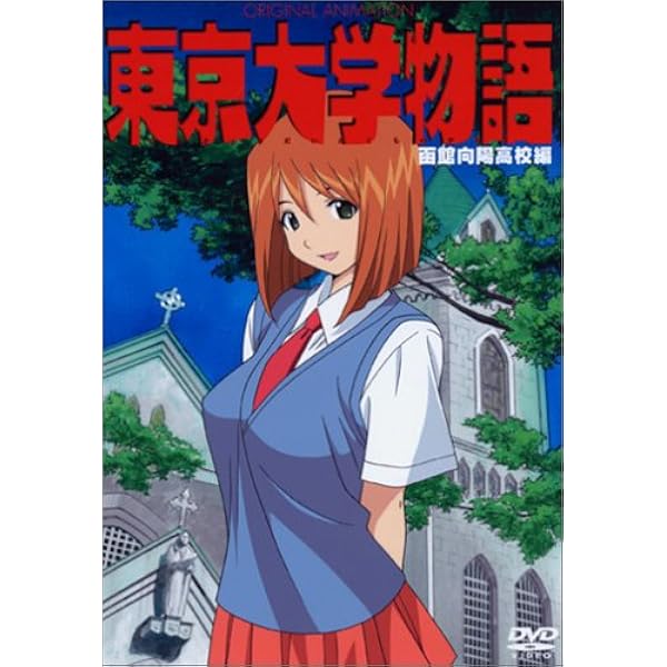 Amazon.co.jp: 東京大学物語 〈デラックス版〉 [DVD] : 森久保祥太郎