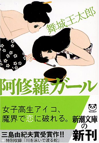 舞城王太郎:阿修羅ガール (新潮文庫)