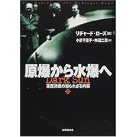 原子爆弾の誕生 上 | リチャード ローズ, Rhodes,Richard, 二真