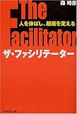 ザ・ファシリテーター