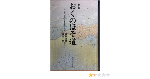 おくのほそ道 角川文庫ソフィア 松尾 芭蕉 本 通販 Amazon