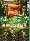 神の時空 伏見稲荷の轟雷 (講談社文庫)