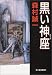 黒い神座 (ハルキ文庫)