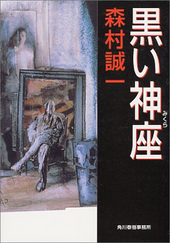 森村誠一:黒い神座 (ハルキ文庫)