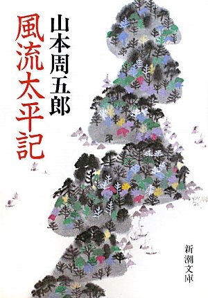 山本周五郎:風流太平記 (新潮文庫)