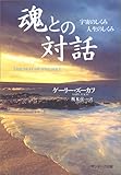 魂との対話―宇宙のしくみ 人生のしくみ