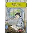 エミリー〈下〉 (偕成社文庫)