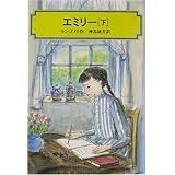 エミリー〈下〉 (偕成社文庫)