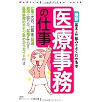 Amazon Co Jp 売れ筋ランキング 医療事務関連書籍 の中で最も人気のある商品です