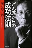 どん底からの成功法則