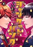 ジャンケットバンク 4 (ヤングジャンプコミックス)