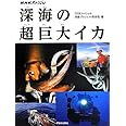 NHKスペシャル 深海の超巨大イカ