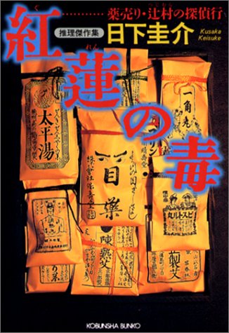 日下圭介:紅蓮の毒―薬売り・辻村の探偵行 (光文社文庫)