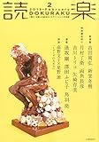 読楽(どくらく) 2015年 02 月号 [雑誌]