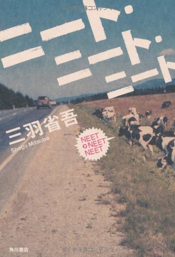 三羽省吾:ニート・ニート・ニート