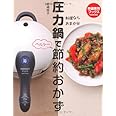 圧力鍋で節約おかず 圧力鍋はこわくない! 手早く、おいしく毎日得する! (特選実用ブックス 【料理ならおまかせ】) (特選実用ブックス　【料理ならおまかせ】)
