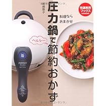 WMF圧力鍋レシピブック: かんたん・はやい・おいしい 世界の料理