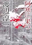 　阿寒に果つ (ポプラ文庫)