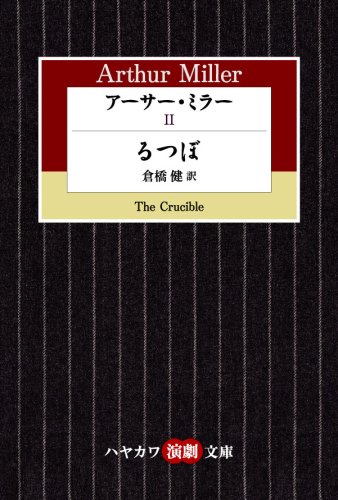 アーサー・ミラー〈2〉るつぼ