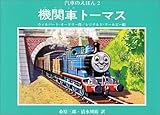 機関車トーマス (汽車のえほん 2)