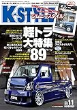K-STYLE(ケースタイル) 2018年 11 月号