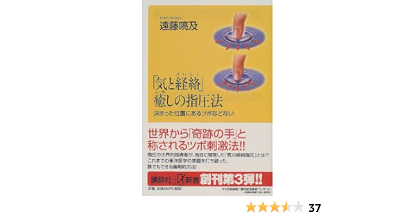 気と経絡 癒しの指圧法 講談社 A新書 遠藤 喨及 本 通販 Amazon