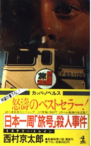 西村京太郎:日本一周「旅号」(ミステリートレイン)殺人事件 (カッパ・ノベルス)