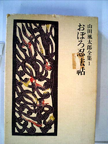 山田風太郎全集〈1〉おぼろ忍法帖 (1971年)