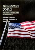 歴史のなかの「アメリカ」―国民化をめぐる語りと創造 歴史のなかの「アメリカ」―国民化をめぐる語りと創造