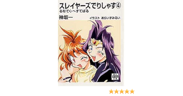 スレイヤーズでりしゃす 4 るなてく へすてばる 角川mini文庫 175 神坂 一 あらいずみ るい 本 通販 Amazon