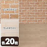 山善(YAMAZEN) 水で貼れる 壁紙 のり付き 53×34cm レンガブラウン20枚＆ウッドホワイト20枚
