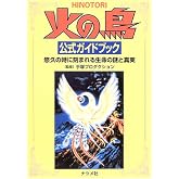 火の鳥公式ガイドブック: 悠久の時に刻まれる生命の謎と真実