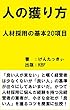 人の獲り方: 人材採用の基本２０項目