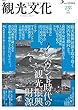 機関誌観光文化　238号　特集 　インバウンド時代の観光振興財源