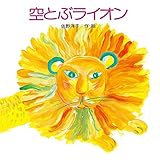 空とぶライオン (講談社の創作絵本)