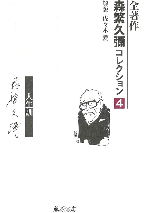 Amazon.co.jp: 道 〔自伝〕 (全著作〈森繁久彌コレクション〉(全5巻)第