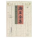 漱石全集 第23巻