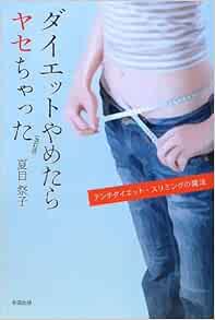 ダイエットやめたらヤセちゃった アンチダイエット スリミングの魔法 夏目 祭子 本 通販 Amazon