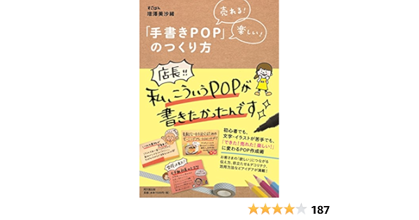 売れる 楽しい 手書きpop のつくり方 Do Books 増澤 美沙緒 本 通販 Amazon