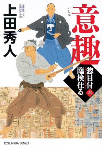 上田秀人:意趣　惣目付臨検仕る（六） (光文社文庫 う 16-49)