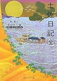 書評 土佐日記(全) by Kurara