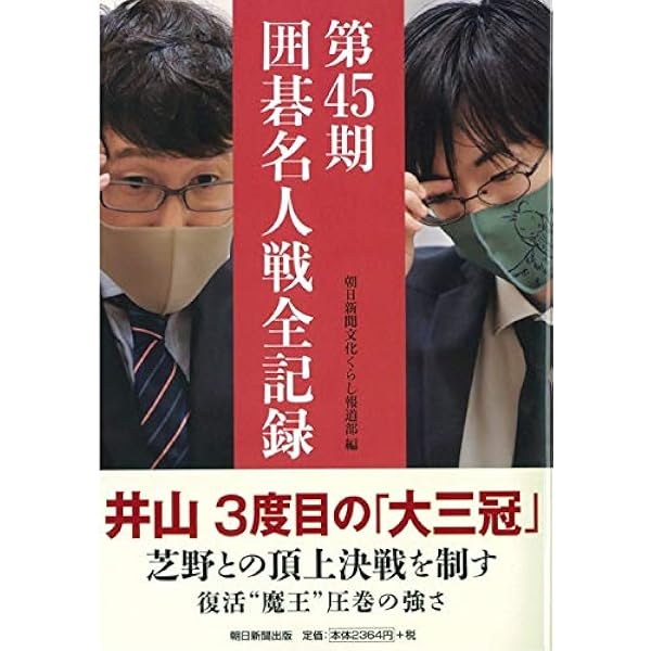 第44期 囲碁名人戦全記録 | 朝日新聞文化くらし報道部 |本