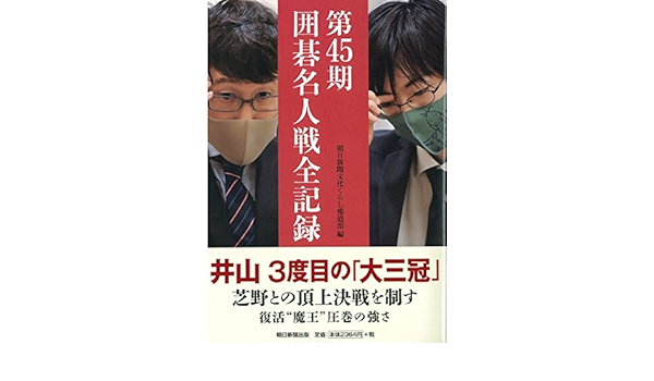第45期 囲碁名人戦全記録 朝日新聞文化くらし報道部 本 通販 Amazon