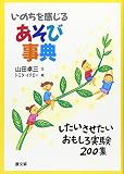 いのちを感じるあそび事典: したいさせたいおもしろ実験200集