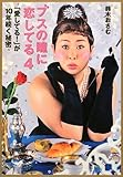 ブスの瞳に恋してる4 「愛してる! 」が10年続く秘密