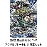 【完全生産限定版 DVD】劇場版「鬼滅の刃」無限城編 第一章 猗窩座再来 【限定特典 場面写2層B6アクリルプレート/場面写クリアカード3枚セット/総作画監督 松島 晃 描き下ろし色紙】 (【完全生産限定版 DVD】グッズ付き)