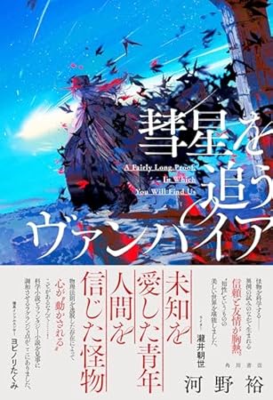 彗星を追うヴァンパイア