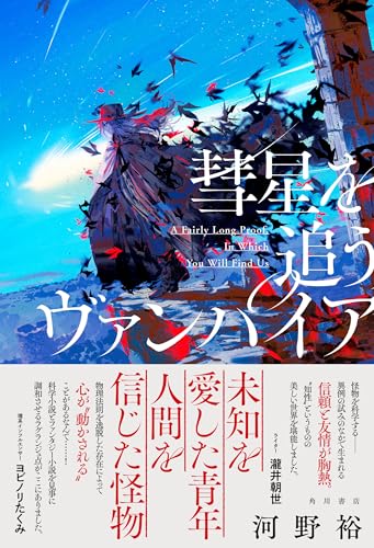 河野裕:彗星を追うヴァンパイア